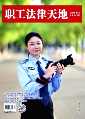 职工法律天地杂志